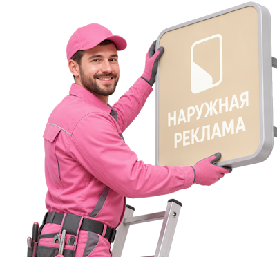 Вас интересует Профессиональный демонтаж вывесок и рекламных конструкций в Мценске? задайте вопрос